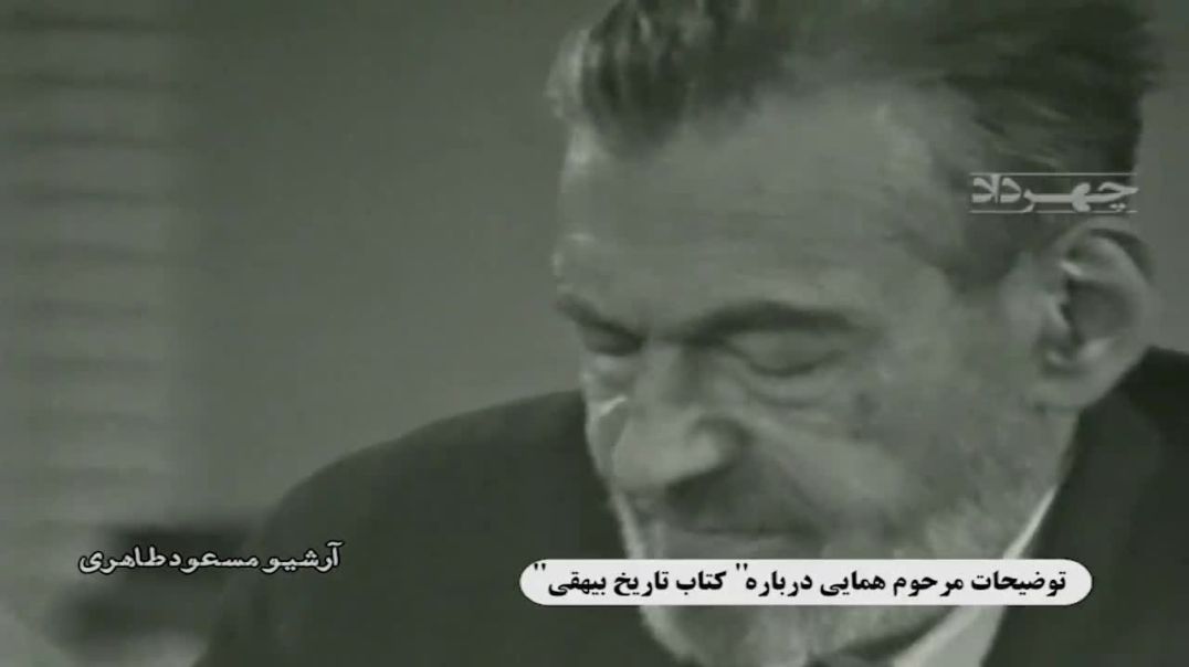 گفتگو با استاد همایی درباره بیهقی