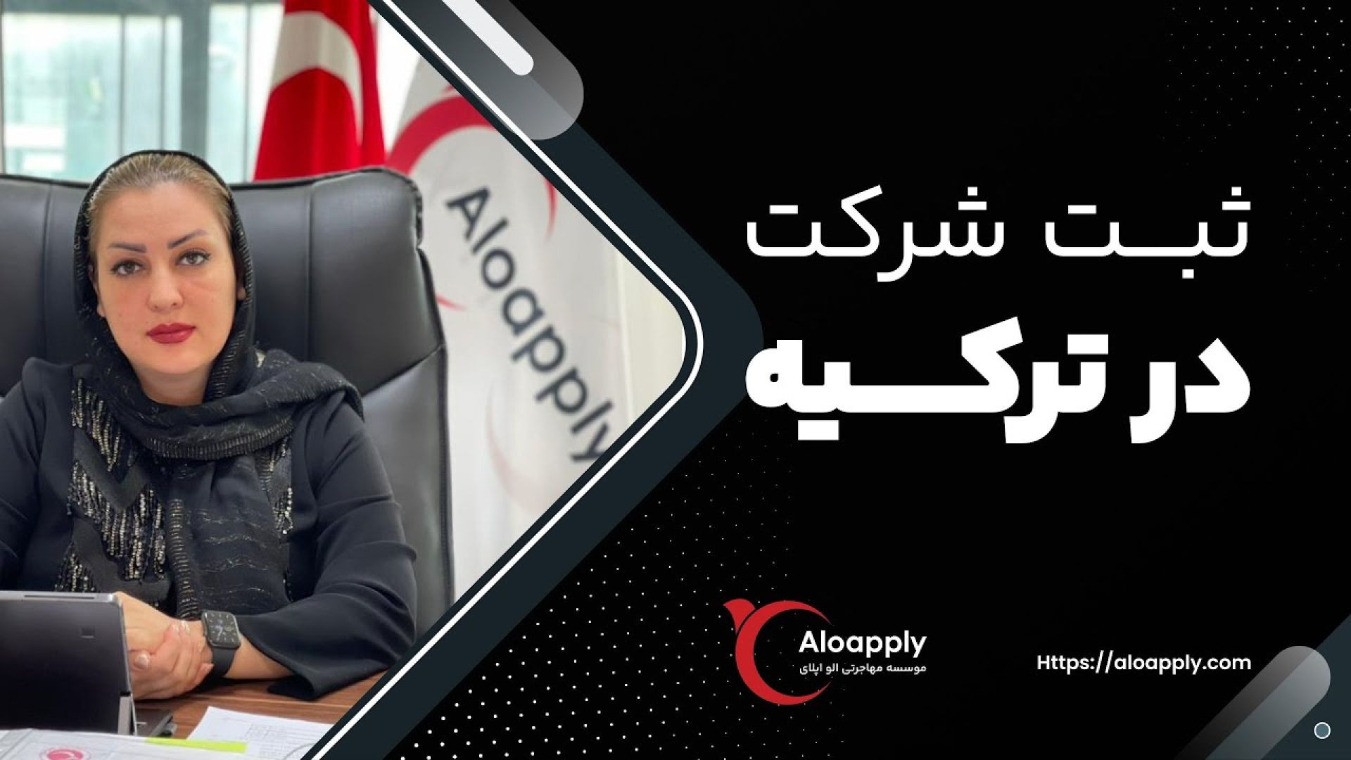 ثبت شرکت در ترکیه با بهترین شرایط و صفر تا صد مراحل آن