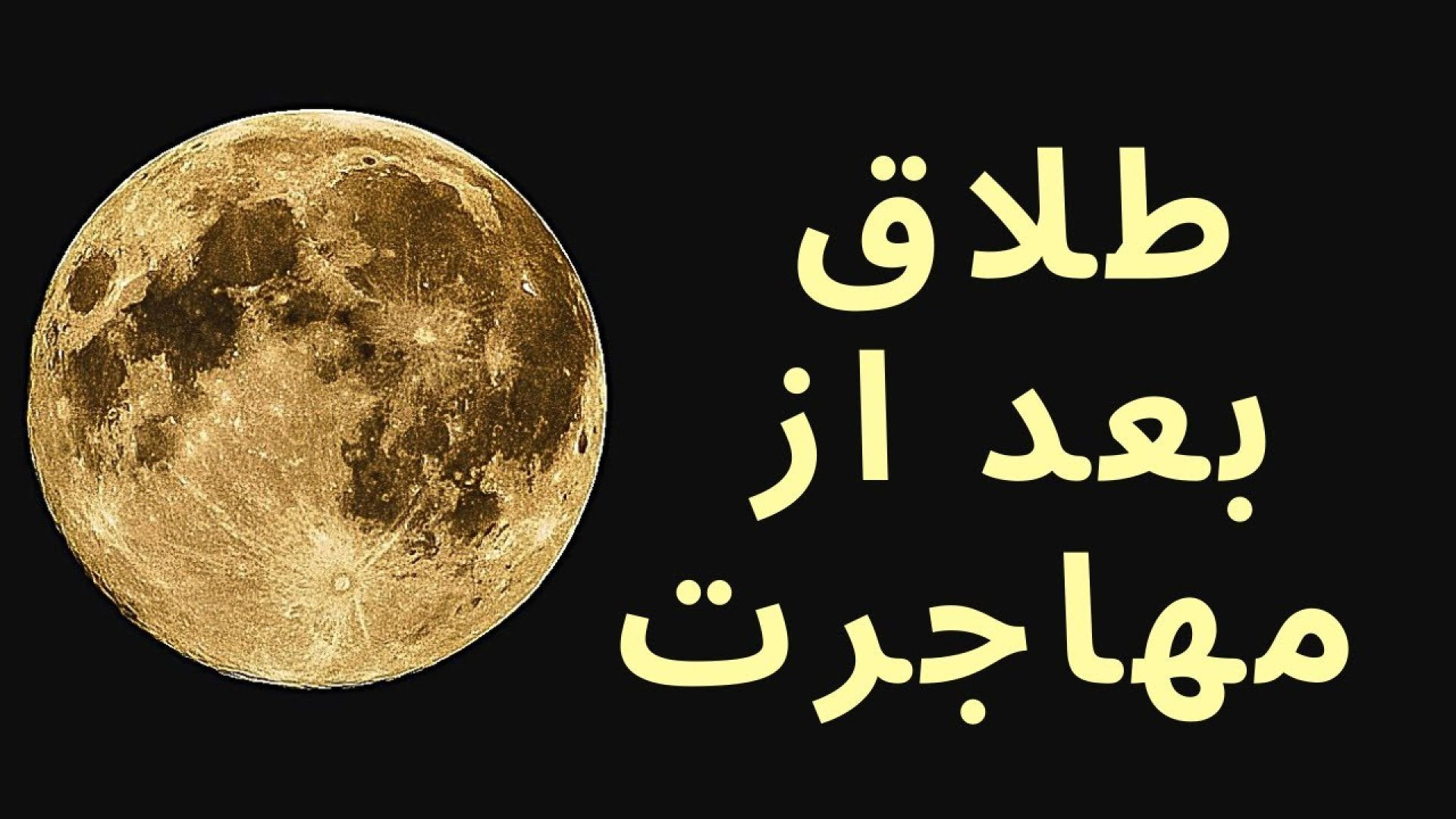 چرا زوج ها بعد از مهاجرت از هم جدا میشند؟