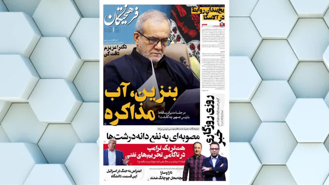 تیتر روزنامه های امروز 20 مرداد