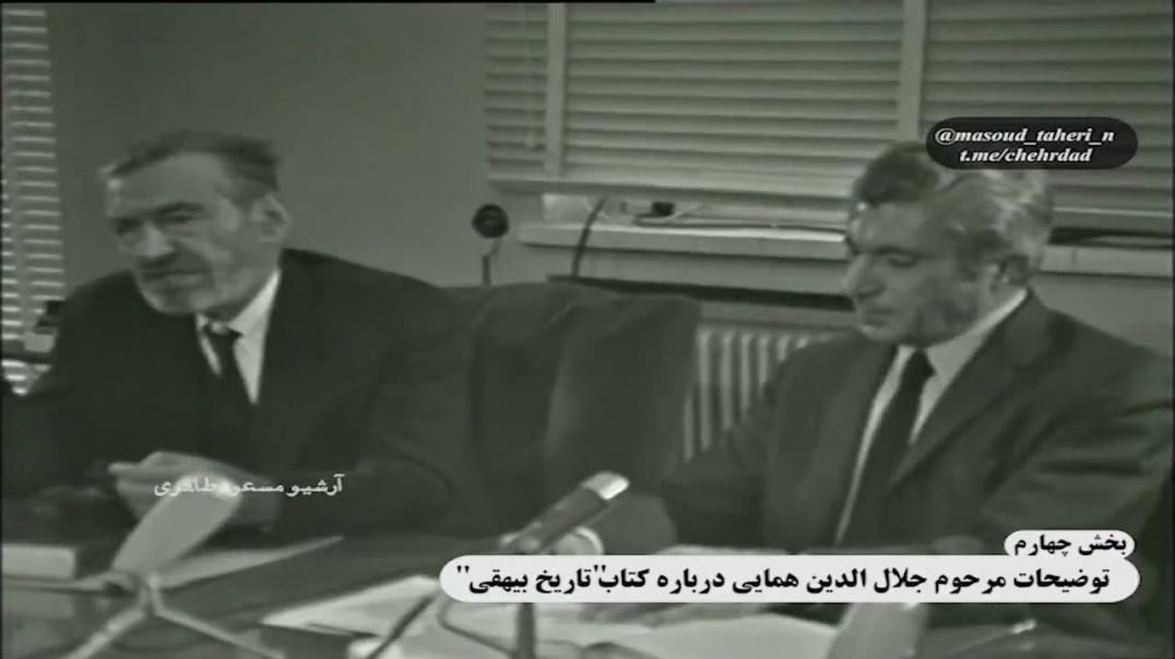 بخش چهارم سخنان مرحوم علامه جلال‌الدین همایی درباره کتاب تاریخ بیهقی