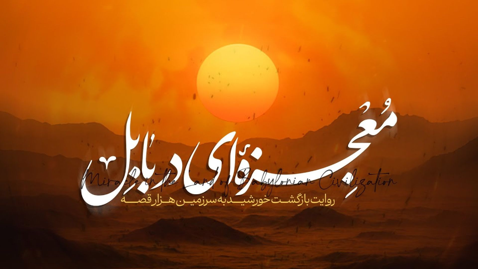 معجزه‌ای در بابل | روایت بازگشت خورشید به سرزمین هزار قصه