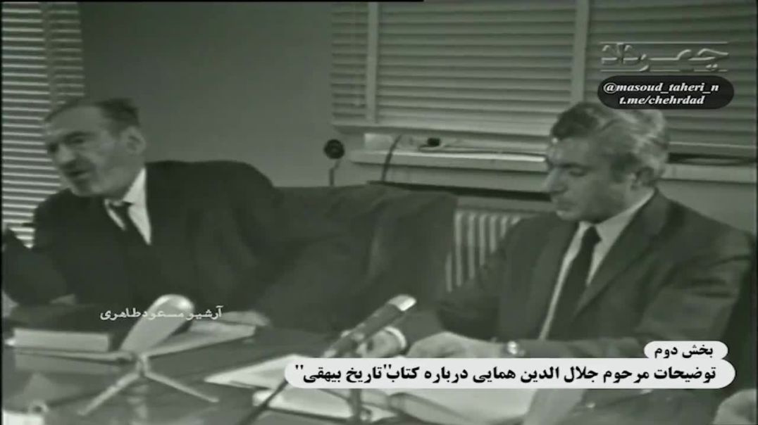 بخش دوم سخنان مرحوم علامه همایی در مورد کتاب تاریخ بیهقی