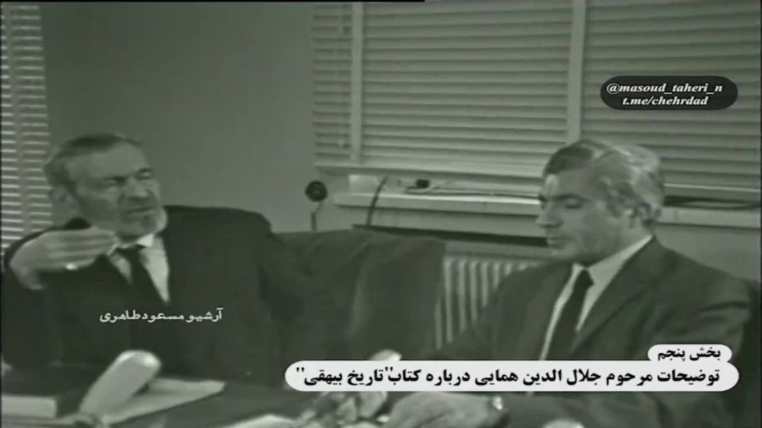 بخش پنجم سخنان مرحوم علامه جلال‌الدین همایی درباره کتاب تاریخ بیهقی
