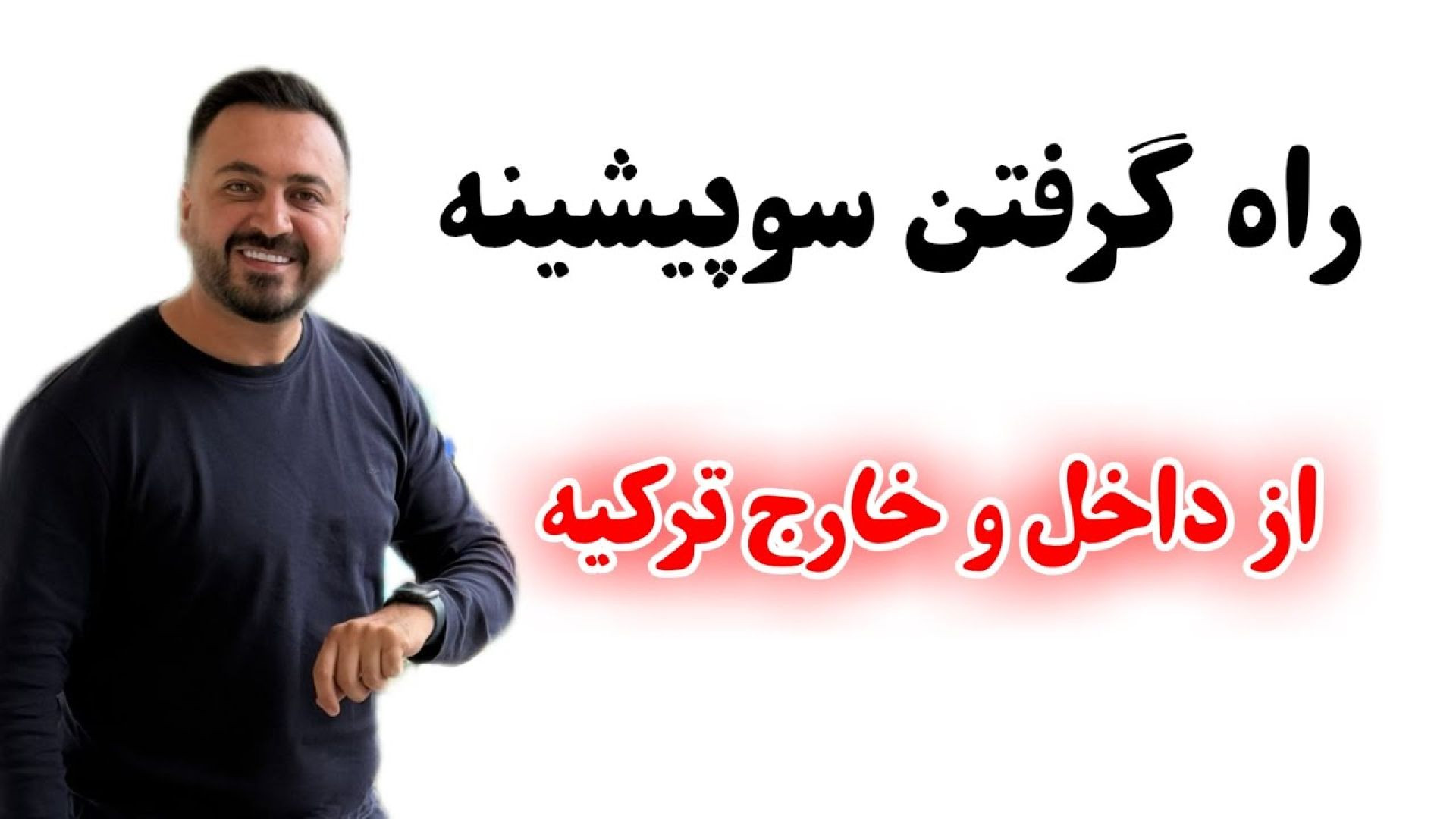 راه گرفتن سوپیشینه