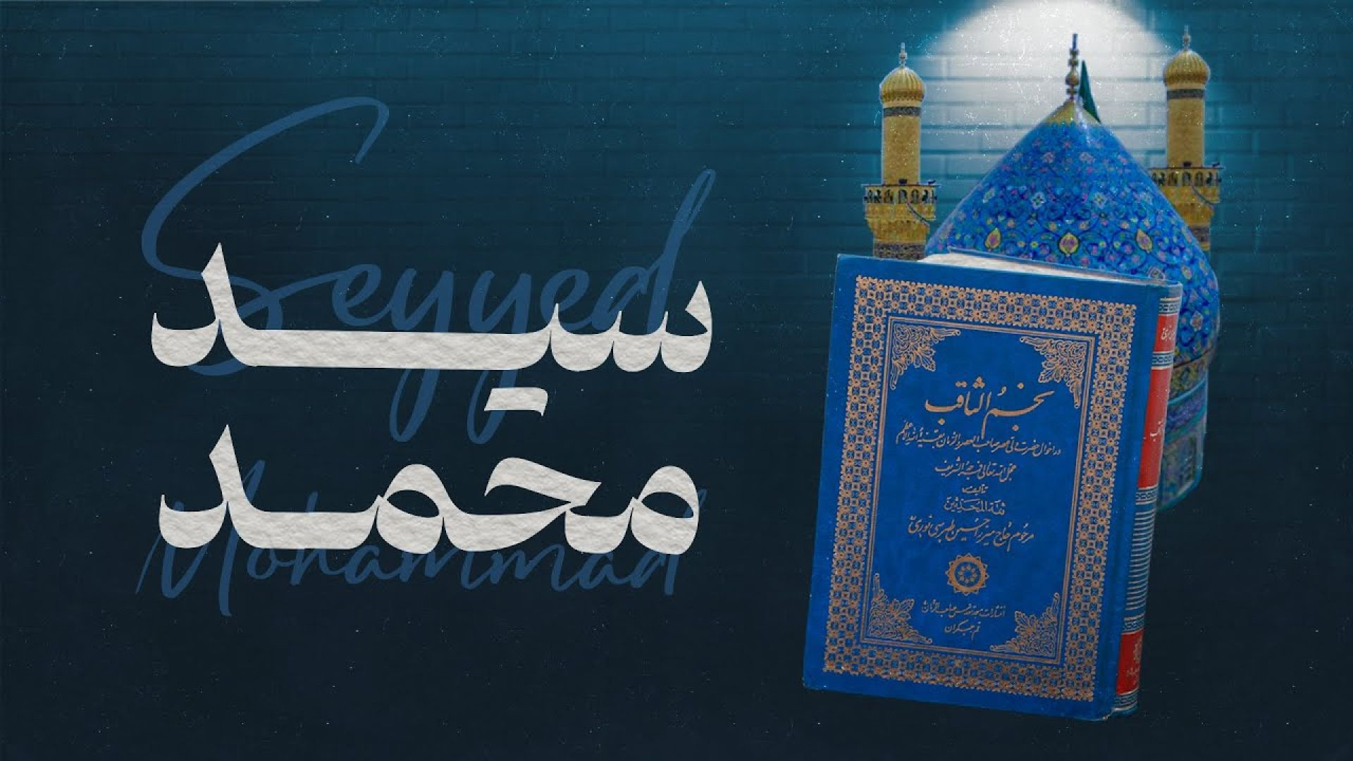 سید محمد سبع الدجیل؛ نگین درخشان امامت