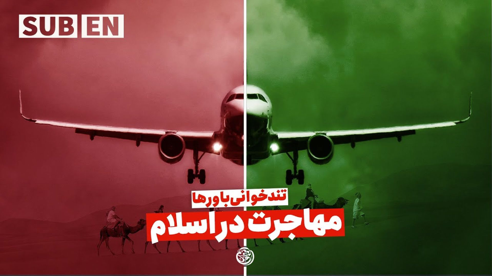 مهاجرت در اسلام | تندخوانی باور ها